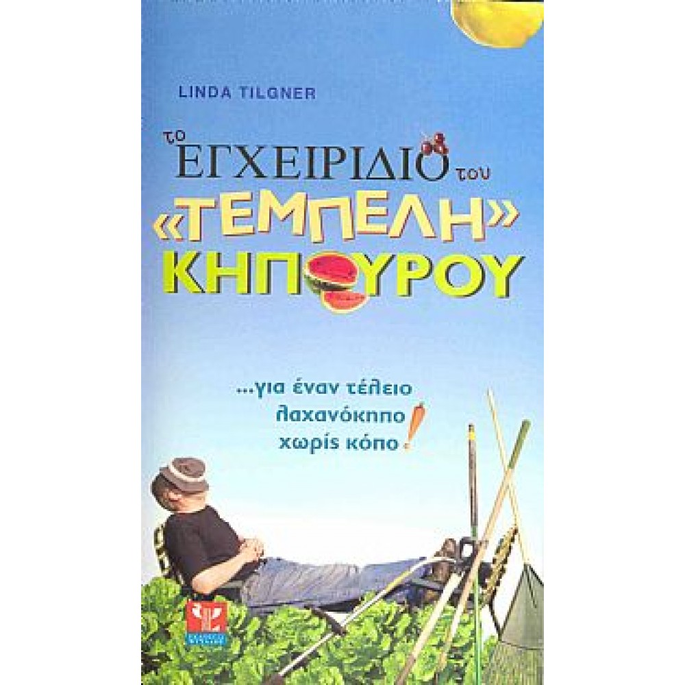 ΤΟ ΕΓΧΕΙΡΙΔΙΟ ΤΟΥ ΤΕΜΠΕΛΗ ΚΗΠΟΥΡΟΥ